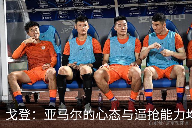 戈登：亚马尔的心态与逼抢能力均令人惊艳