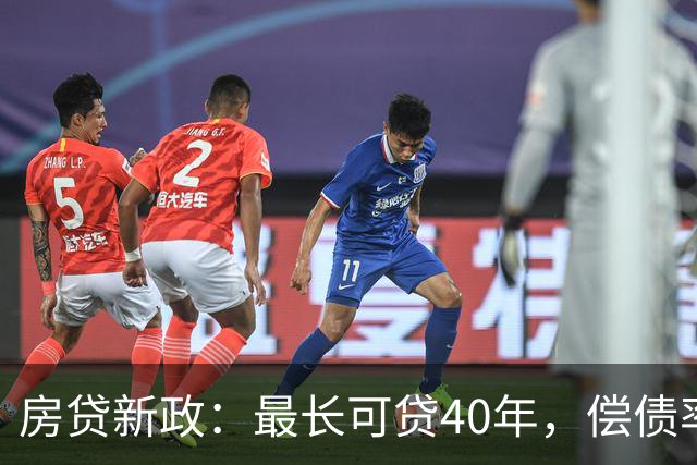 房贷新政：最长可贷40年，偿债率上调至60%