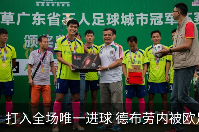 打入全场唯一进球 德布劳内被欧足联评为全场最佳