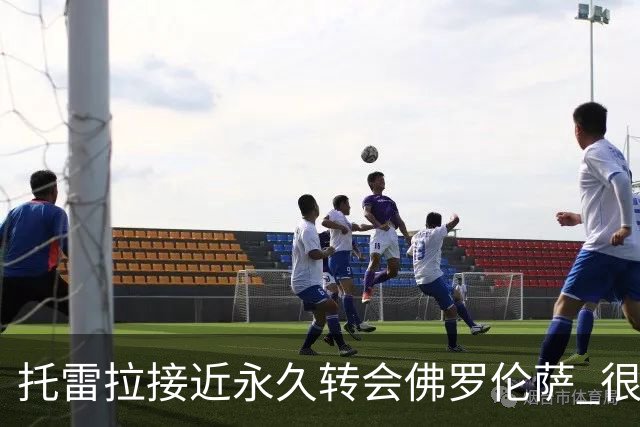 托雷拉接近永久转会佛罗伦萨 很快与阿森纳谈妥