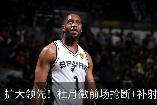 扩大领先！杜月徵前场抢断+补射破门，本场梅开二度，向余望中柱