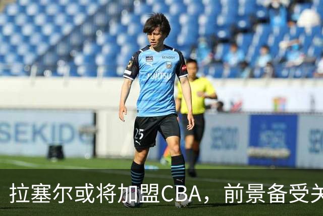 拉塞尔或将加盟CBA，前景备受关注