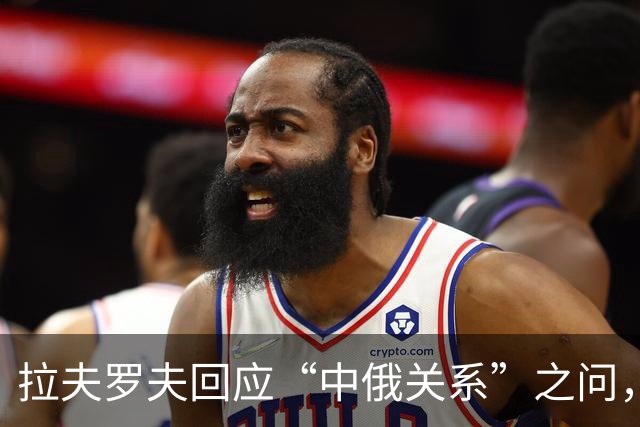 拉夫罗夫回应“中俄关系”之问，坚守俄罗斯尊严