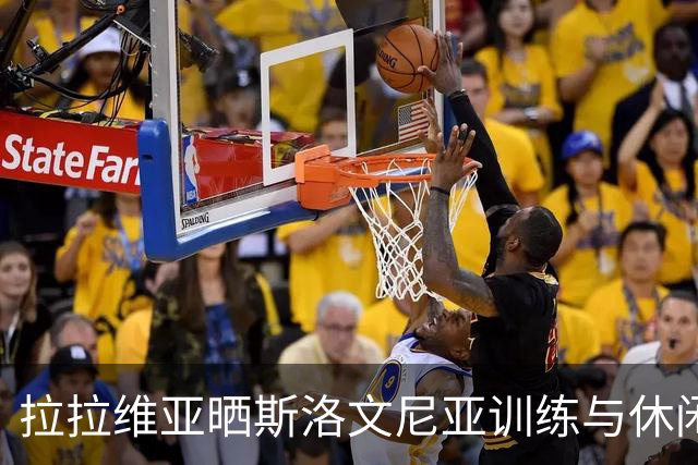 拉拉维亚晒斯洛文尼亚训练与休闲日常