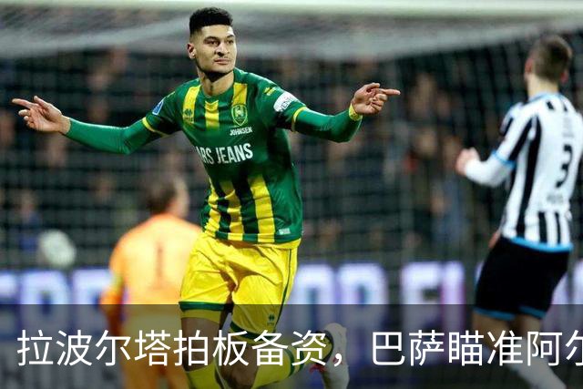 拉波尔塔拍板备资，巴萨瞄准阿尔瓦雷斯转会