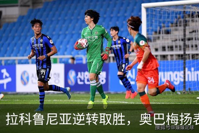 拉科鲁尼亚逆转取胜，奥巴梅扬表现亮眼
