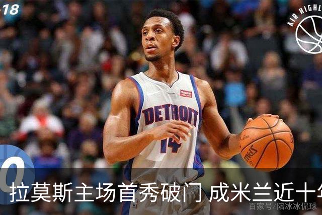 拉莫斯主场首秀破门 成米兰近十年第五人