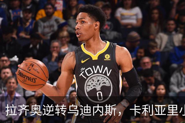 拉齐奥逆转乌迪内斯，卡利亚里小胜莱切，意甲积分榜更新