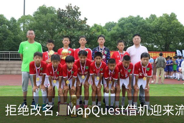 拒绝改名，MapQuest借机迎来流量狂潮