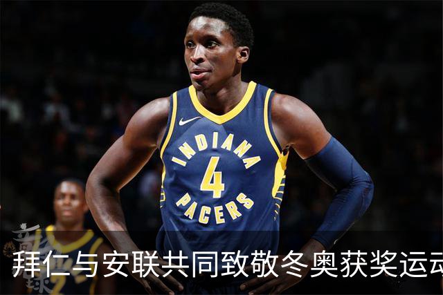 拜仁与安联共同致敬冬奥获奖运动员
