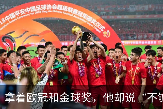 拿着欧冠和金球奖，他却说“不够”！C罗离开曼联，从来不是因为不爱