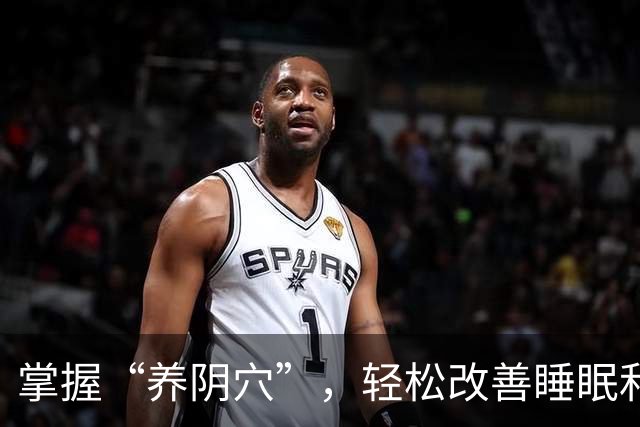掌握“养阴穴”，轻松改善睡眠和腰部力量