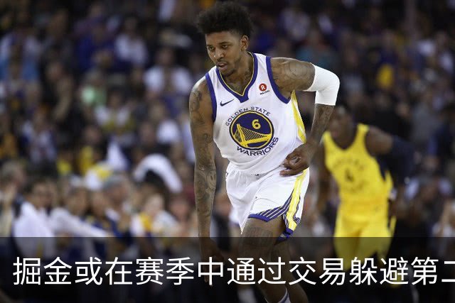 掘金或在赛季中通过交易躲避第二奢侈税线