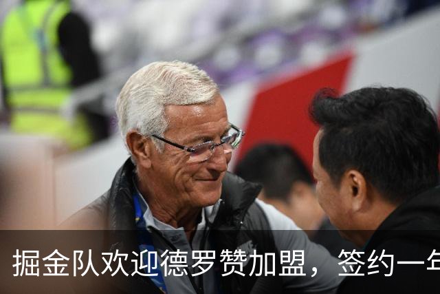掘金队欢迎德罗赞加盟，签约一年390万美元！