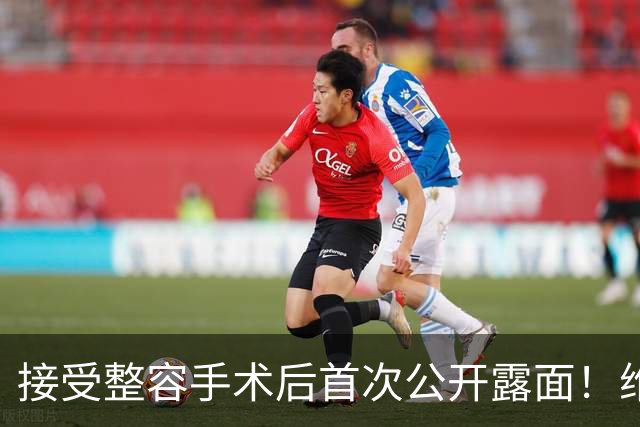 接受整容手术后首次公开露面！维尼修斯与女友热吻(图)