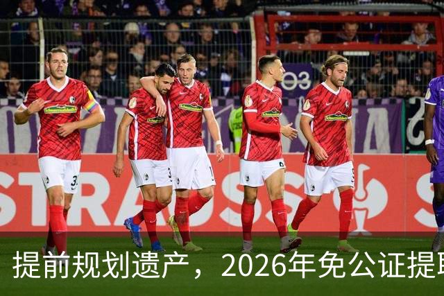 提前规划遗产，2026年免公证提取存款新规解析