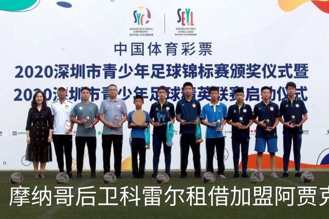 摩纳哥后卫科雷尔租借加盟阿贾克斯