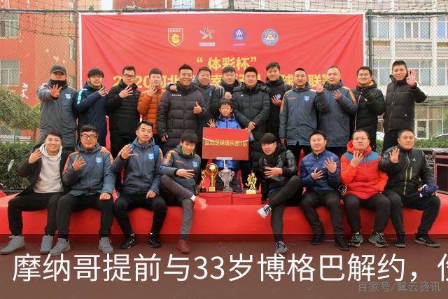 摩纳哥提前与33岁博格巴解约，伤病与状态成主因
