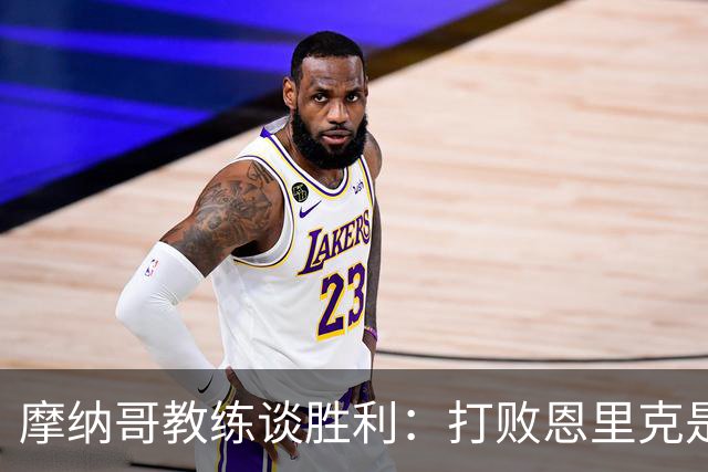摩纳哥教练谈胜利：打败恩里克是巨大成就