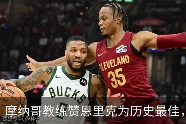 摩纳哥教练赞恩里克为历史最佳，赢得比赛倍感自豪