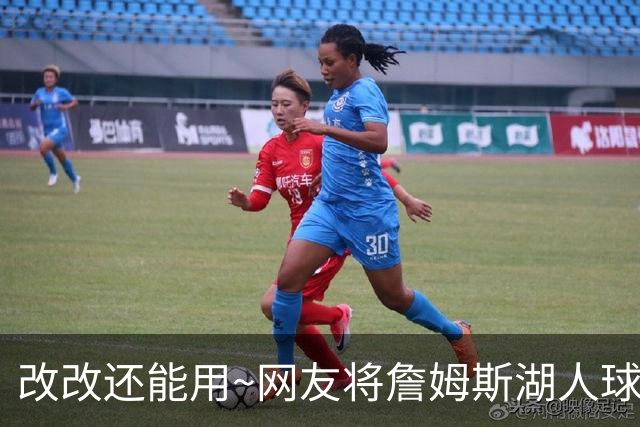 改改还能用~网友将詹姆斯湖人球衣稍加修改 秒变76人限量版