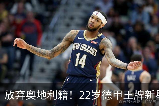 放弃奥地利籍！22岁德甲王牌新星官宣获得代表国足出战亚洲杯和世预赛资格