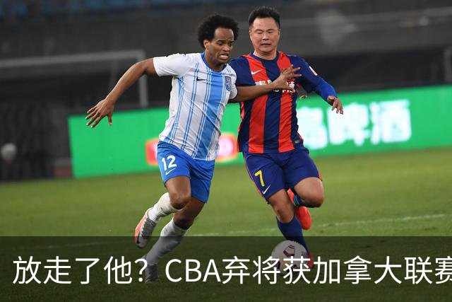 放走了他？CBA弃将获加拿大联赛MVP震惊球迷