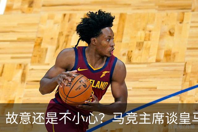 故意还是不小心？马竞主席谈皇马报价时，反复将小蜘蛛叫成洛佩斯
