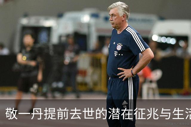 敬一丹提前去世的潜在征兆与生活习惯