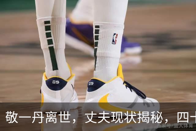 敬一丹离世，丈夫现状揭秘，四十年婚姻默契细腻