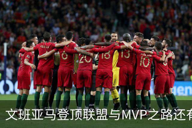 文班亚马登顶联盟与MVP之路还有多远