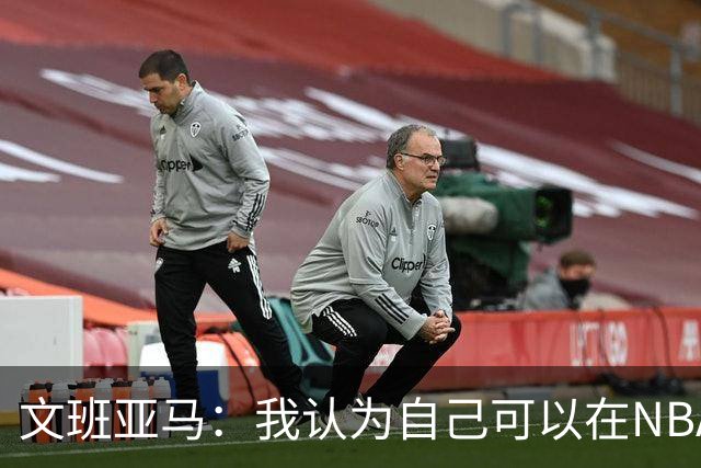 文班亚马：我认为自己可以在NBA中单场砍下100分