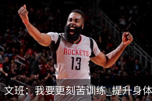 文班：我要更刻苦训练 提升身体并掌控节奏 布伦森最出众就在于此