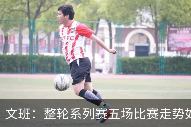 文班：整轮系列赛五场比赛走势如出一辙 这一点出乎我意料