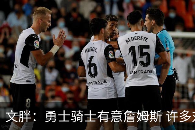 文胖：勇士骑士有意詹姆斯 许多对手球队认为最终老詹降薪留湖人
