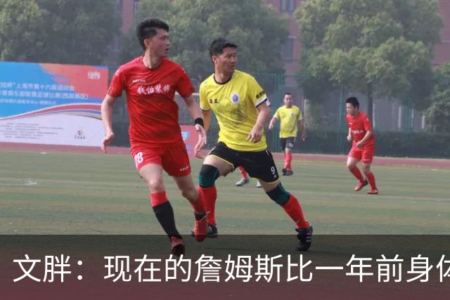 文胖：现在的詹姆斯比一年前身体状态强得多 签两年合同并非偶然