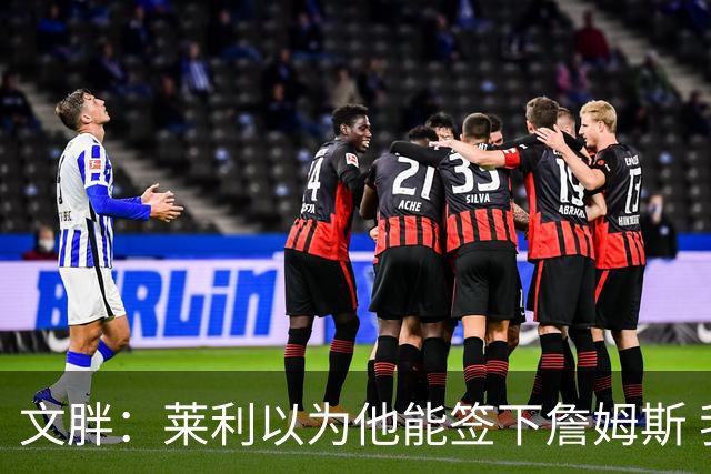 文胖：莱利以为他能签下詹姆斯 我觉得他太过乐观了
