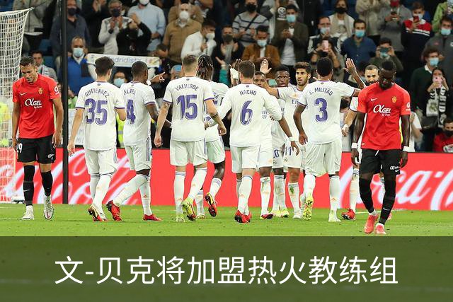 文-贝克将加盟热火教练组