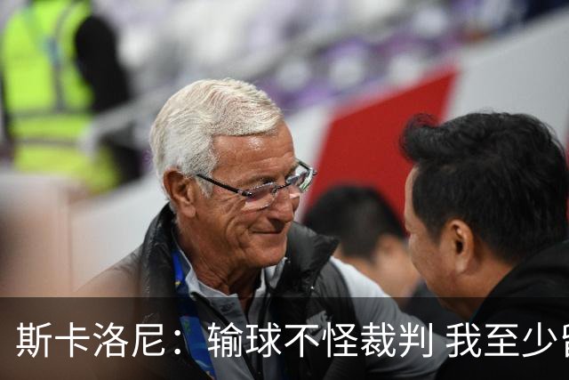斯卡洛尼：输球不怪裁判 我至少留任至12月