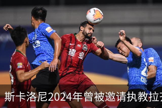 斯卡洛尼2024年曾被邀请执教拉齐奥，但他选择留在阿根廷