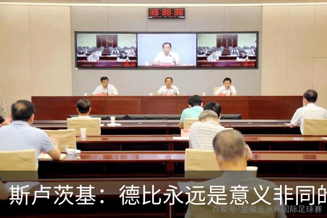 斯卢茨基：德比永远是意义非同的比赛，无关两支球队的积分排名