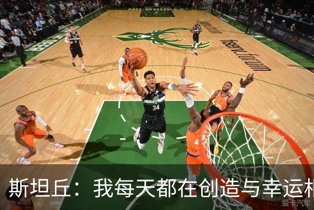 斯坦丘：我每天都在创造与幸运相遇的机会，咱们8月8日见