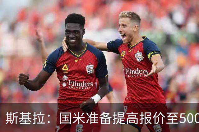 斯基拉：国米准备提高报价至5000万欧元，以尝试签下帕莱斯特拉