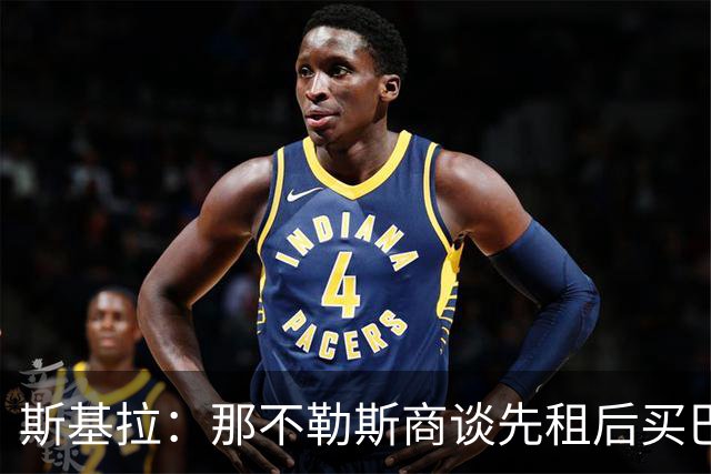 斯基拉：那不勒斯商谈先租后买巴迪亚西勒，切尔西希望直接出售