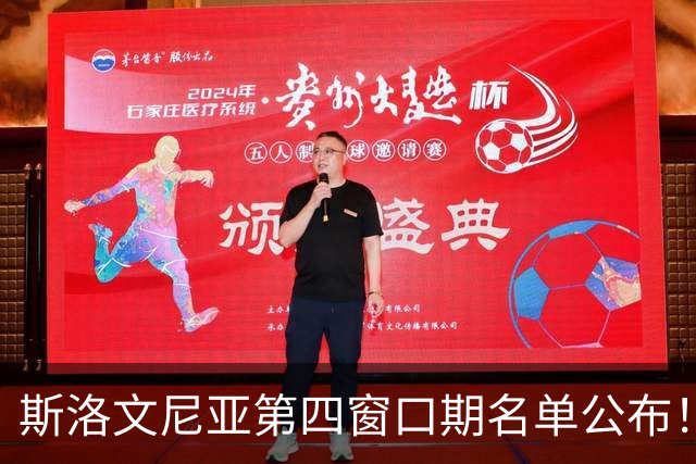 斯洛文尼亚第四窗口期名单公布！东契奇/海斯均不在阵中！