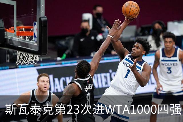 斯瓦泰克第23次进WTA1000四强，她能排第几位？