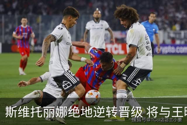 斯维托丽娜绝地逆转晋级 将与王曦雨交手