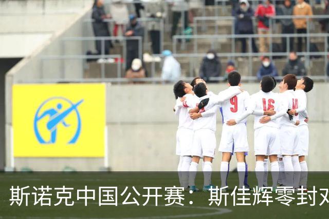 斯诺克中国公开赛：斯佳辉零封对手晋级 常冰玉翻盘未果