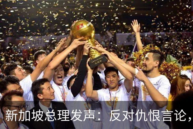 新加坡总理发声：反对仇恨言论，警惕社会分裂