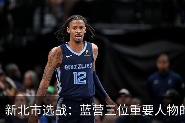 新北市选战：蓝营三位重要人物的政治命运
